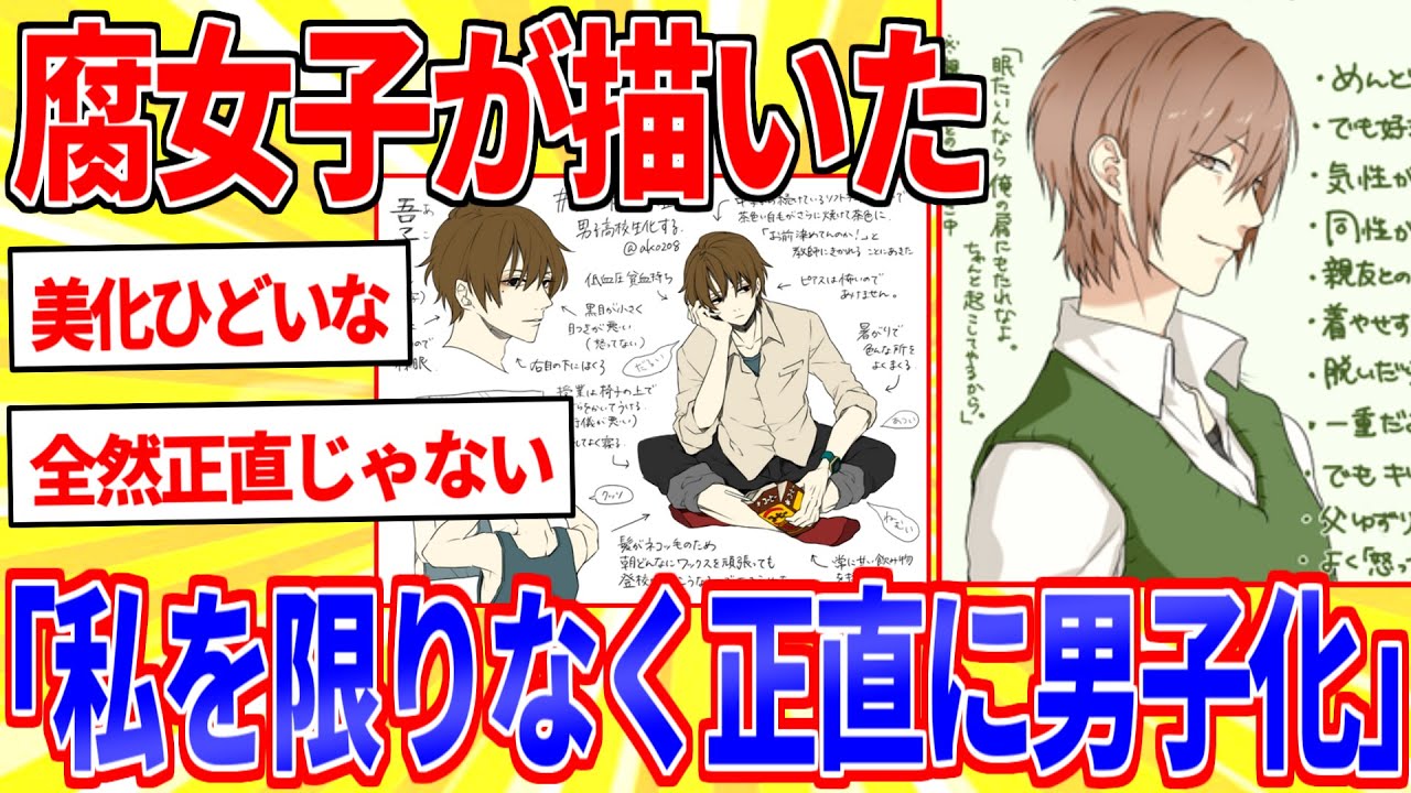腐女子が描いた「自分を限りなく正直に男子高校生化」【2ch面白いスレゆっくり解説】