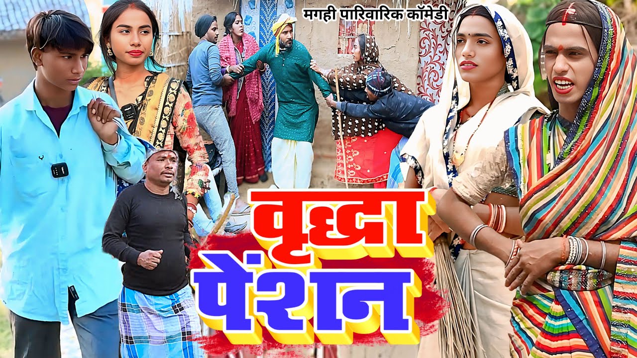 11 सौ पेंशन [ New Comedy ] 11 Sau Pension Comedy बिनेसर चाचा के पेंशन से पुतोह सा@UdaydoctorBodhgaya