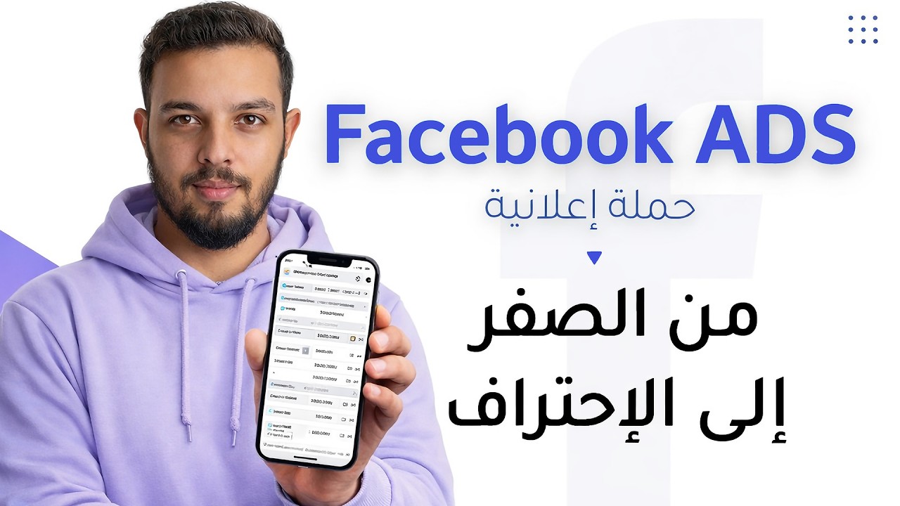 Facebook ADS - احترف فيسبوك آدس