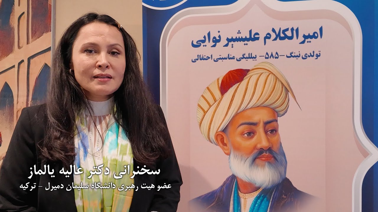 سخنرانی دکتر عالیه یالماز عضو هیت رهبری دانشگاه سلیمان دمیرل - ترکیه