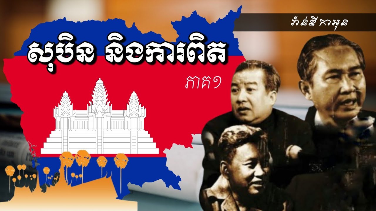 សុបិន និងការពិត (ភាគ១)