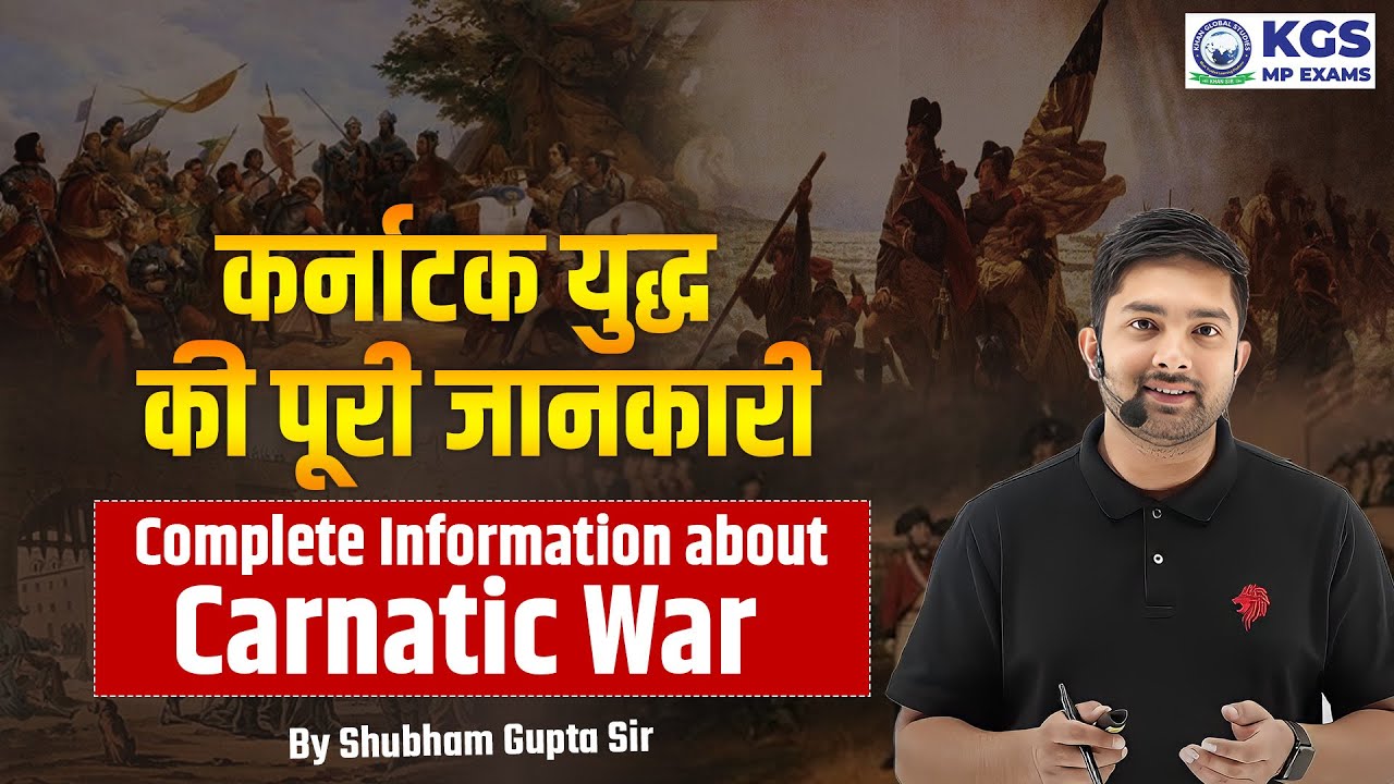 Modern History: कर्नाटक युद्ध की पूरी जानकारी | Carnatic Wars Important Points | by Shubham Sir |KGS