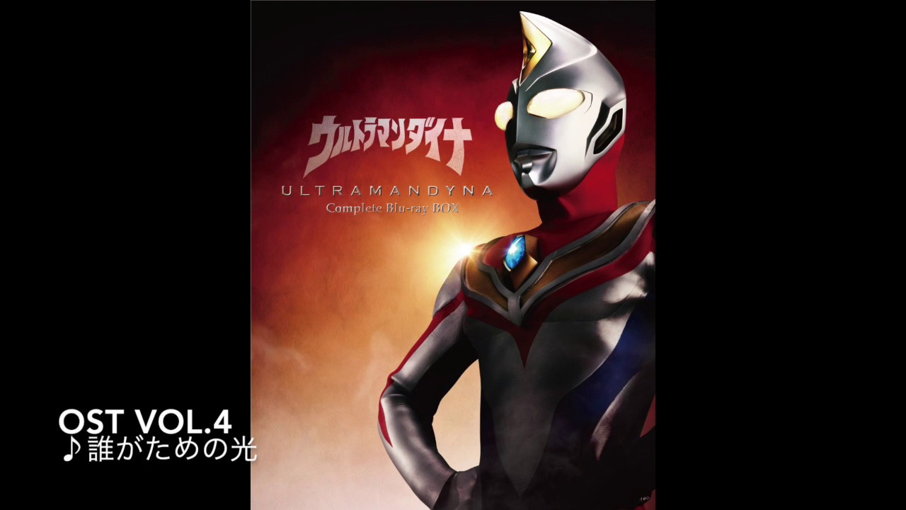 ウルトラマンダイナBGM－目覚めよアスカ－