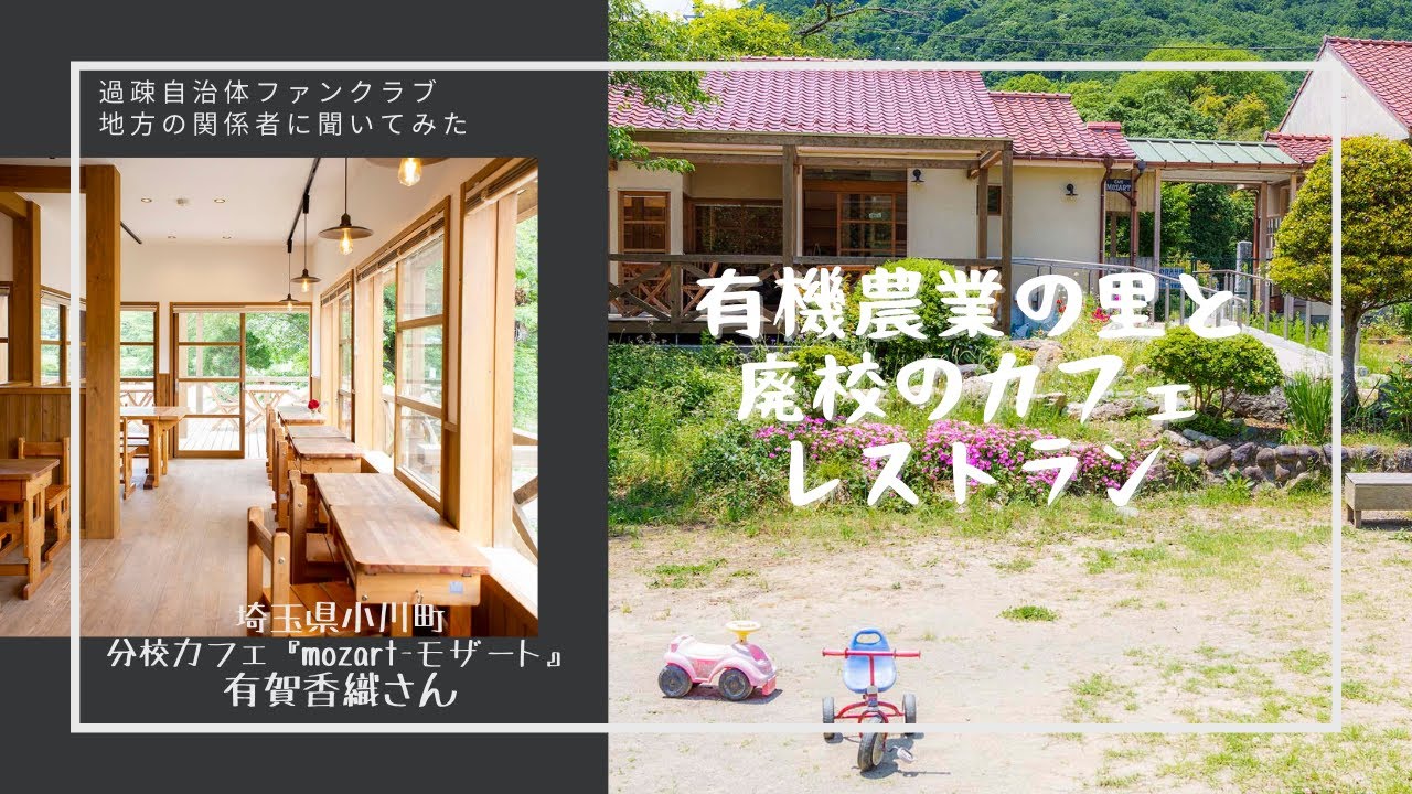 有機野菜の里と廃校のカフェレストラン・埼玉県小川町