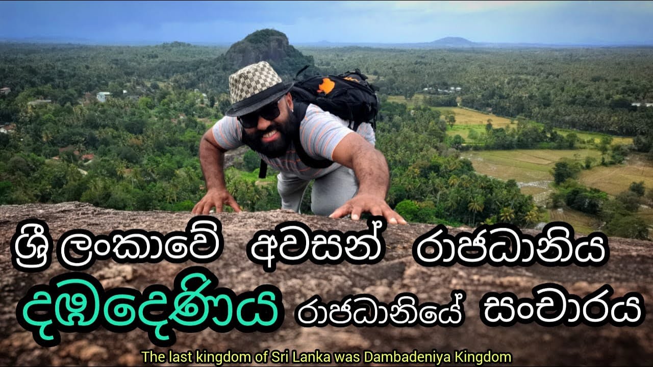 Historical Dambadeniya Kingdom Sri Lanka || ඓතිහාසික දඹදෙණිය රාජධානිය || Maliga Gala || 4K Video