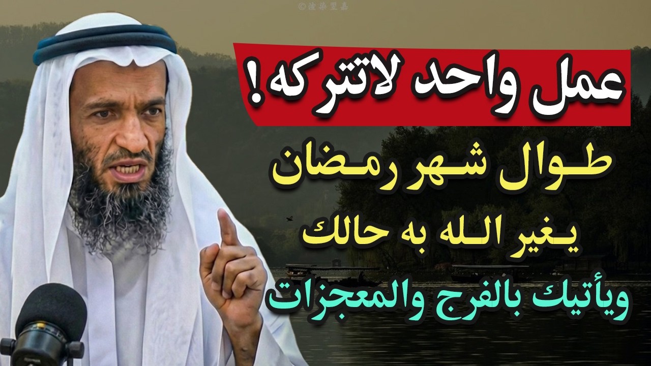 عمل واحد لا تتركه! هنيئاً لمن طبقه طوال شهر رمضان.. خالد اسماعيل