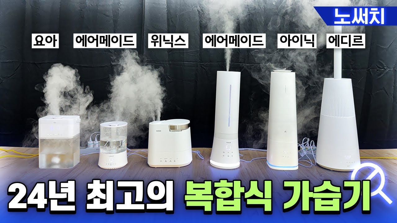 복합식 가습기가 뭔지 확실히 알려드릴게요! 인기제품 6개 비교!