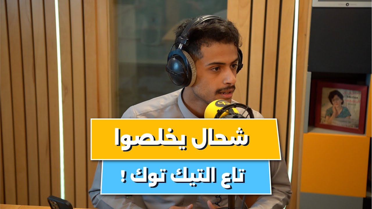 صانع محتوى سعودي يحكيلنا : شحال يدخلوا دراهم في التيك توك!