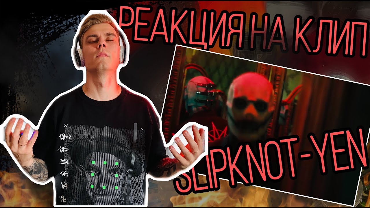 Всё ещё могут | Slipknot - Yen | Реакция на клип
