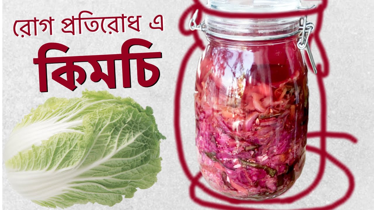 রোগ প্রতিরোধ ক্ষমতা বাড়াতে বানান কিমচি || ফার্মেন্টেড বাঁধাকপি || Kimchi