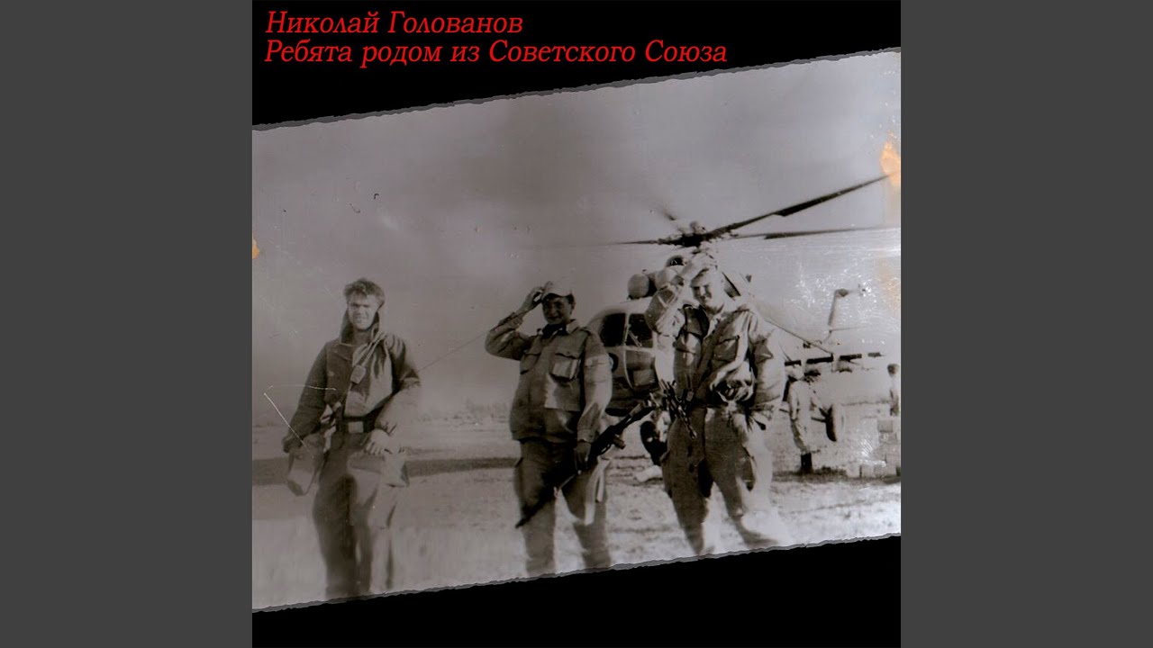 Ребята родом из Советского Союза