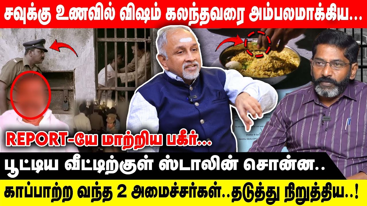 சவுக்கு உணவில் விஷம் கலந்தவரை அம்பலமாக்கிய.. | REPORT-யே மாற்றிய பகீர்..பூட்டிய வீட்டில் | Devapriya