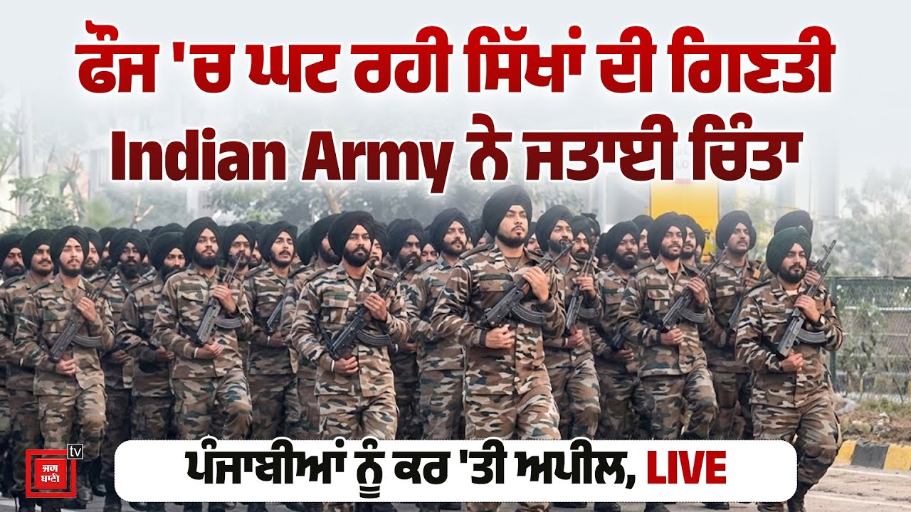 Indian Army ਦੀ ਪੰਜਾਬੀਆਂ ਨੂੰ ਅਪੀਲ ! ਫੌਜ ਚ ਘੱਟ ਰਹੀ ਸਿੱਖਾਂ ਦੀ ਗਿਣਤੀ ਨੂੰ ਲੈ ਕੇ ਜਤਾਈ ਚਿੰਤਾ LIVE