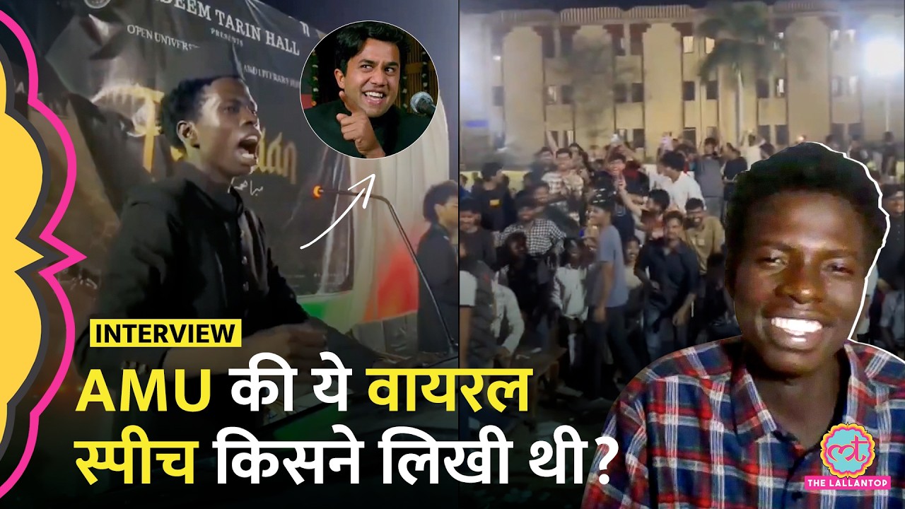 AMU Viral Boy Ayubba ने बताया वीडियो देख क्या बोले घरवाले? किसने लिखी थी वो स्पीच?
