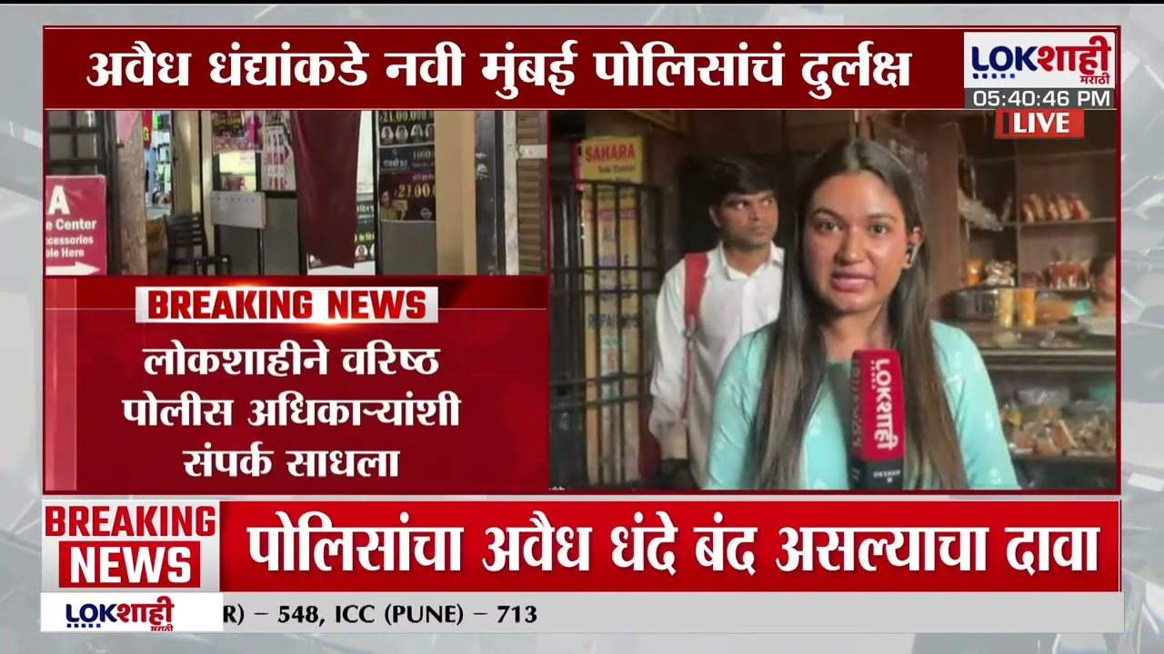 Navi Mumbai मध्ये अवैध धंद्ये सुरुच, 112 वर कॉल करुन देखील पोलिसांचा प्रतिसाद नाहीच