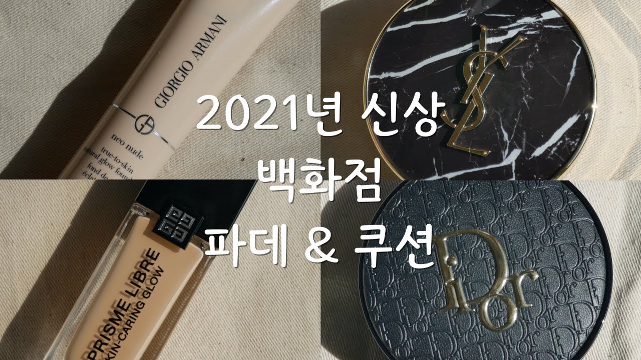 ⚡️2021년⚡️ 백화점 신상 쿠션 & 파운데이션 리뷰 / 아르마니 / YSL / 디올 / 지방시