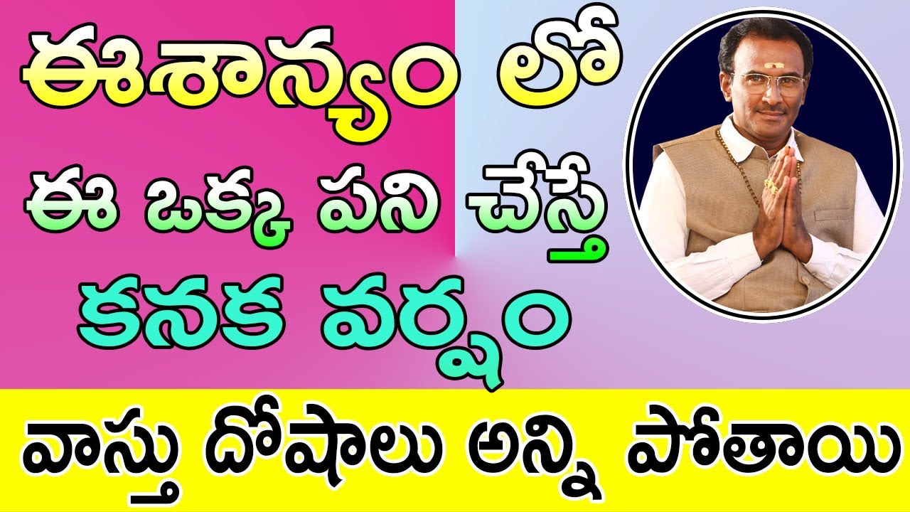 ఈశాన్యo దిక్కులో ఈ ఒక్క పని చేస్తే డబ్బుకు కొదువా ఉండదు | vastu tips | Vangara Srinivasa Murthy