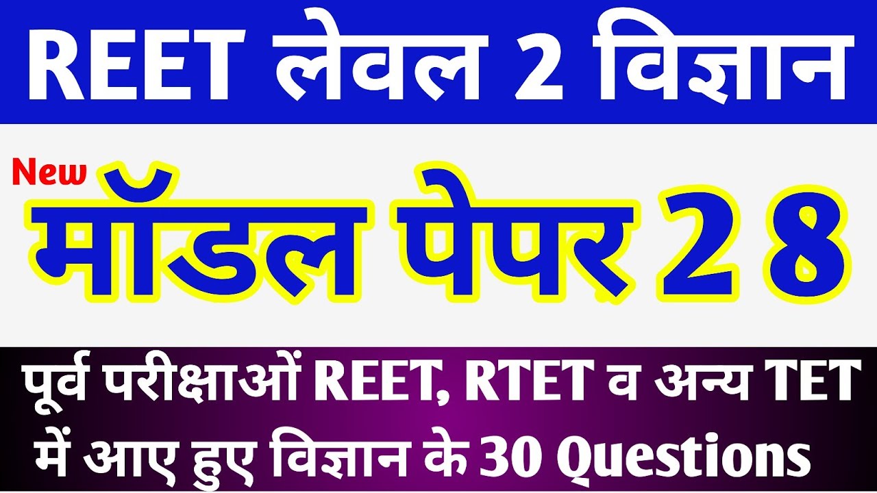 Reet level 2 model paper 28/Reet science test series 28/reet science questions in hindi/ Reet 2021