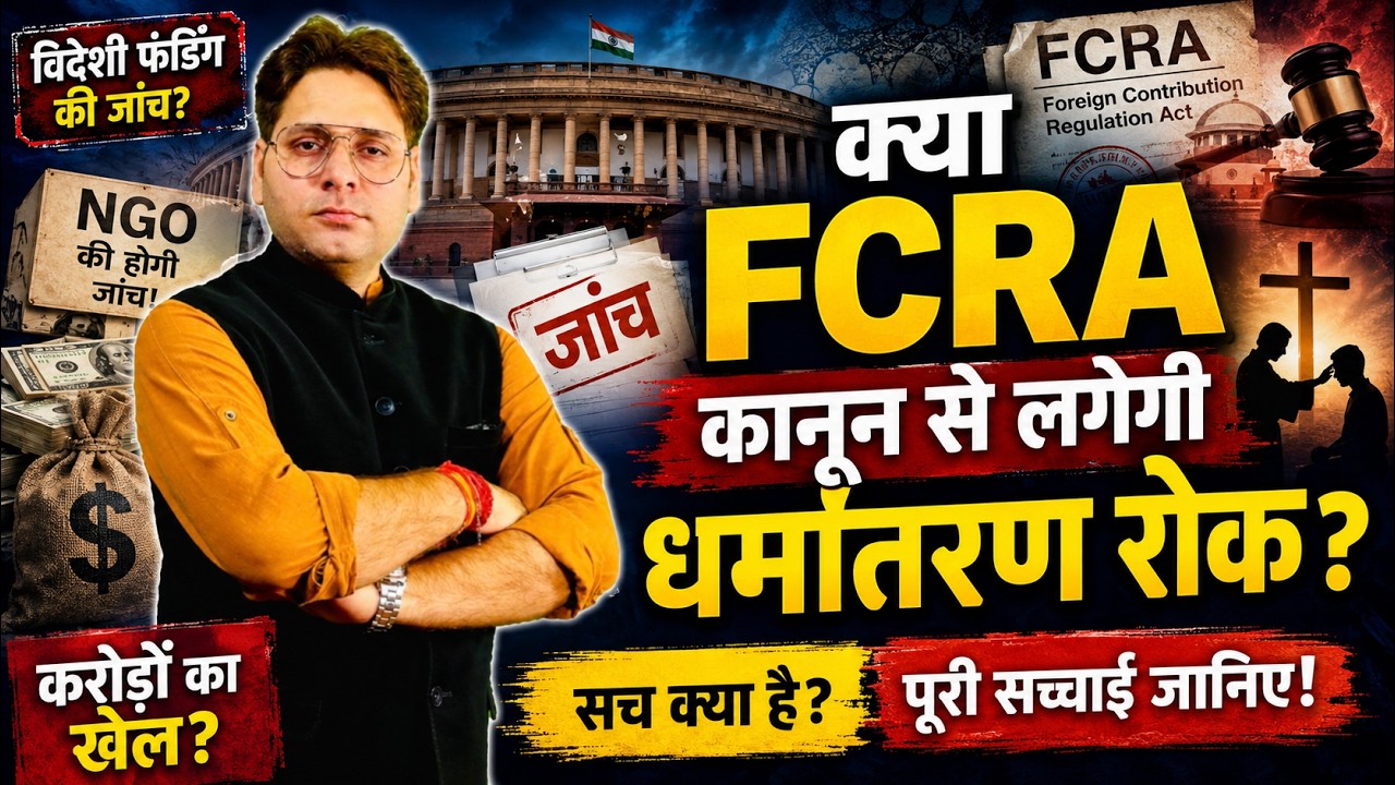 What is FCRA | New FCRA Rules | FCRA Bill 2026 | Explanation Video | Hindi | Ravi Pratap Singh