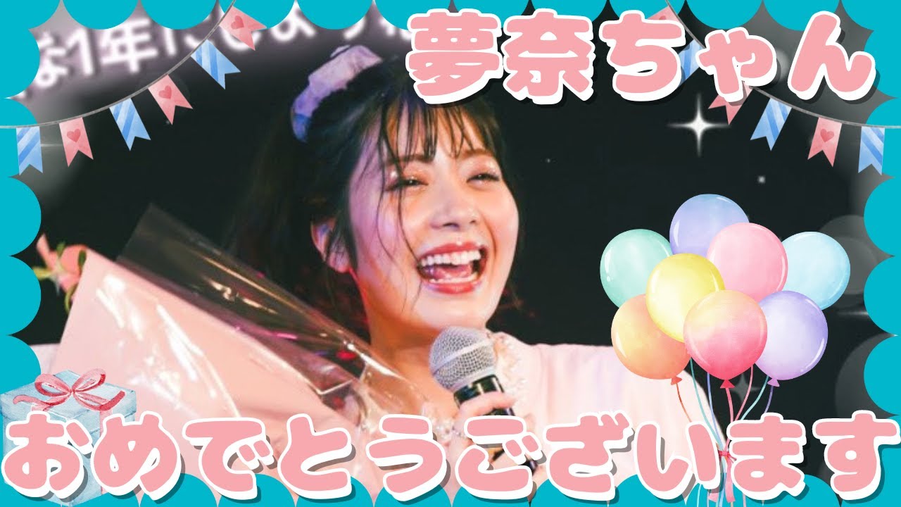 【星乃夢奈】ゆなちゃんお誕生日おめでとうございます🥳【裏側密着】【生誕祭】