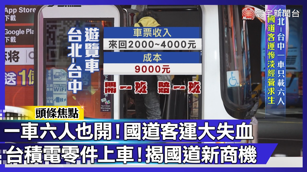 一車只坐六人也得開！國道客運砸十億求生！改送半導體零件 變「台積電推手」？｜#寰宇財經新聞