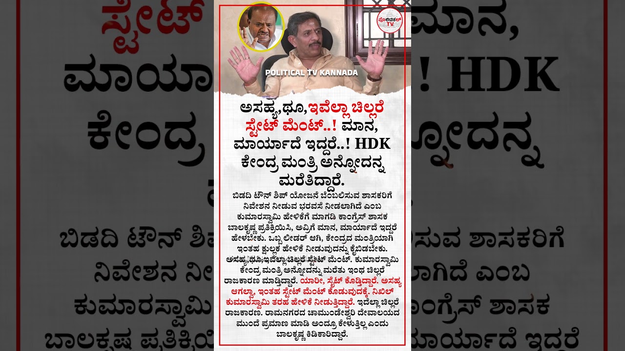 ಅಸಹ್ಯ,ಥೂ,ಇವೆಲ್ಲಾ ಚಿಲ್ಲರೆ ಸ್ಟೇಟ್ ಮೆಂಟ್! ಮಾನ, ಮಾರ್ಯಾದೆ ಇದ್ದರೆ! HDK ಕೇಂದ್ರ ಮಂತ್ರಿ ಅನ್ನೋದನ್ನ ಮರೆತಿದ್ದಾರೆ