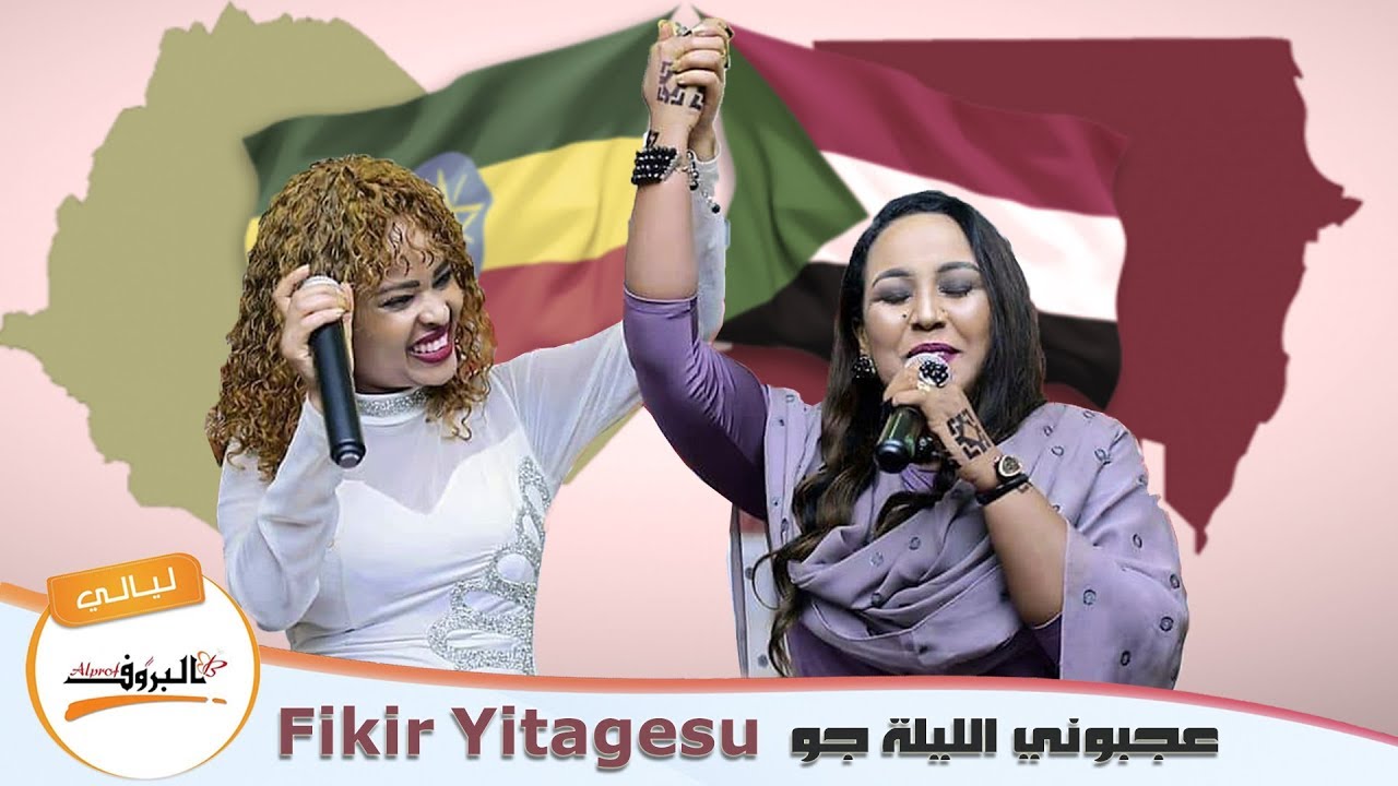 عجبوني الليلة جو _ الإثيوبية FIKIR ♫ ليــالي البــــروف ♫@غنانا_السمحعجبوني الليله جو