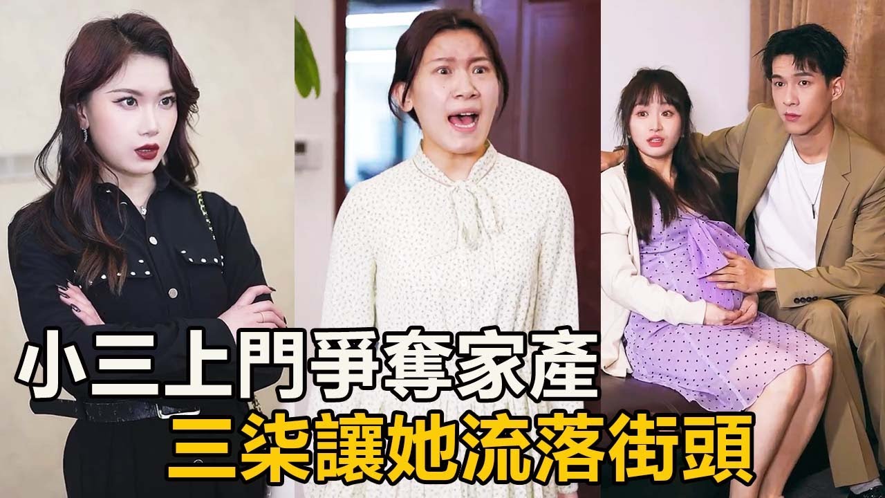 渣男丈夫意外去世，小三竟上門來爭奪家產，三柒一招讓她流落街頭【徐三柒】