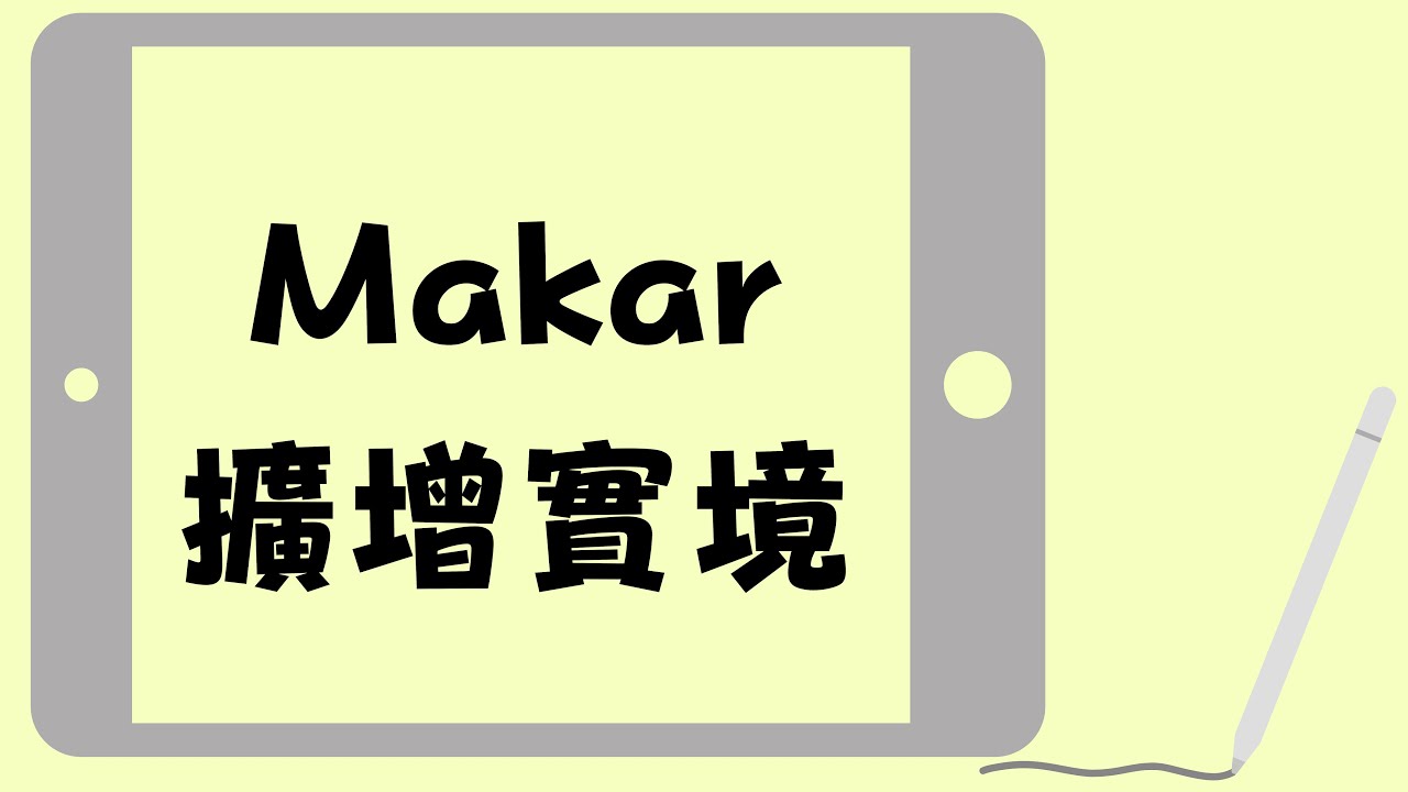 M32801 體驗擴增實境三實境編輯平台 AR作品實作
