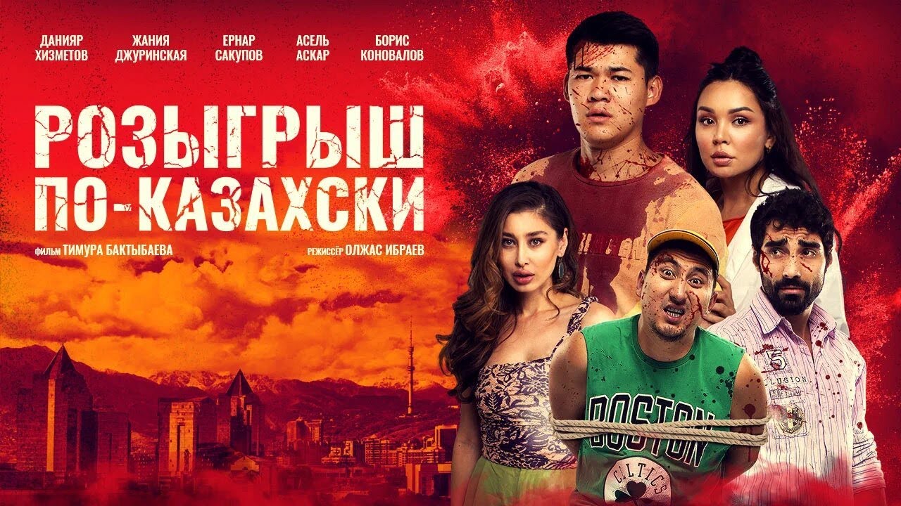 Фильм - Розыгрыш по-казахски. комедия 2023 года!