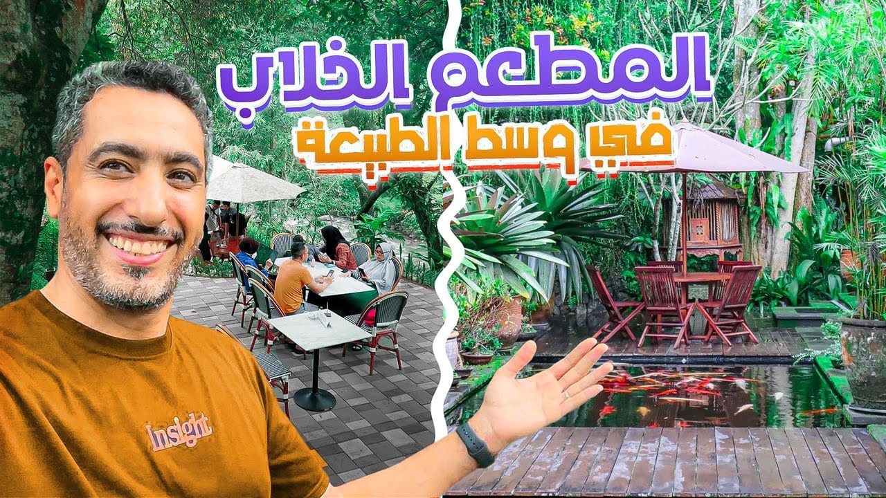 اجواء رهيبه و امطار في قلب الطبيعة الخلابة، مطعم مايتفوت ! #بونشاك#اندونيسيا