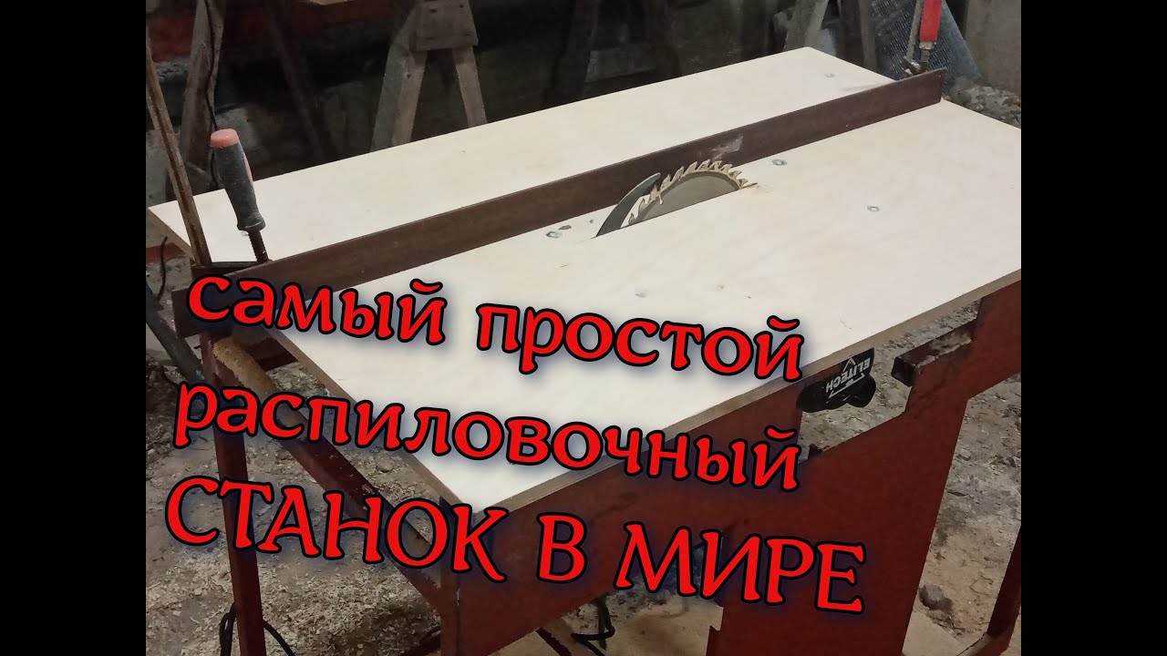 Самый простой распиловочный станок в мире.                          Циркулярка своими руками.