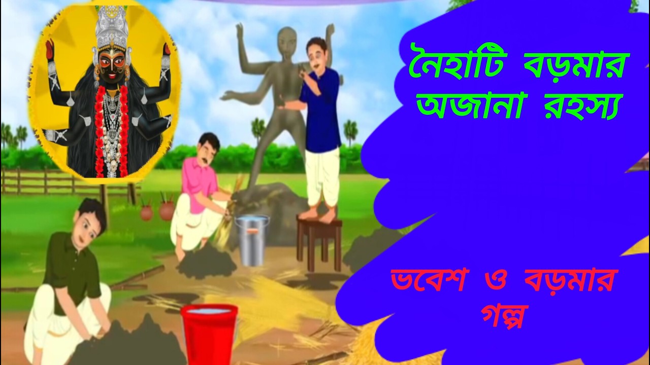 নৈহাটি বড়মার অজানা রহস্য। ভবেশ ও বড়মা। Noihati boroma Mistry. 