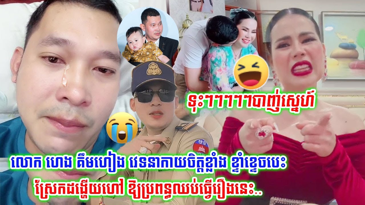 អាណិតណាស់!!លោក ហេង គឹមហៀង វេទនាកាយចិត្តខ្លាំងខ្ទាំខ្ទេ-ចបេះដូងស្រែកដង្ហេី-យហៅ ប្រពន្ធឈប់ធ្វើរឿងនេះ..