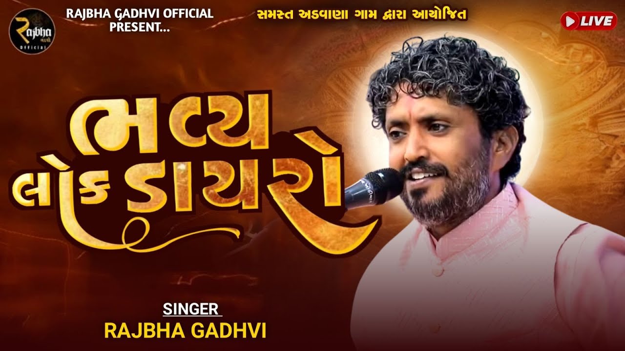 Rajbha Gadhvi //ચારણી આઈ ના સાનિધ્ય માં //અડવાણા ગામ // લોકડાયરો