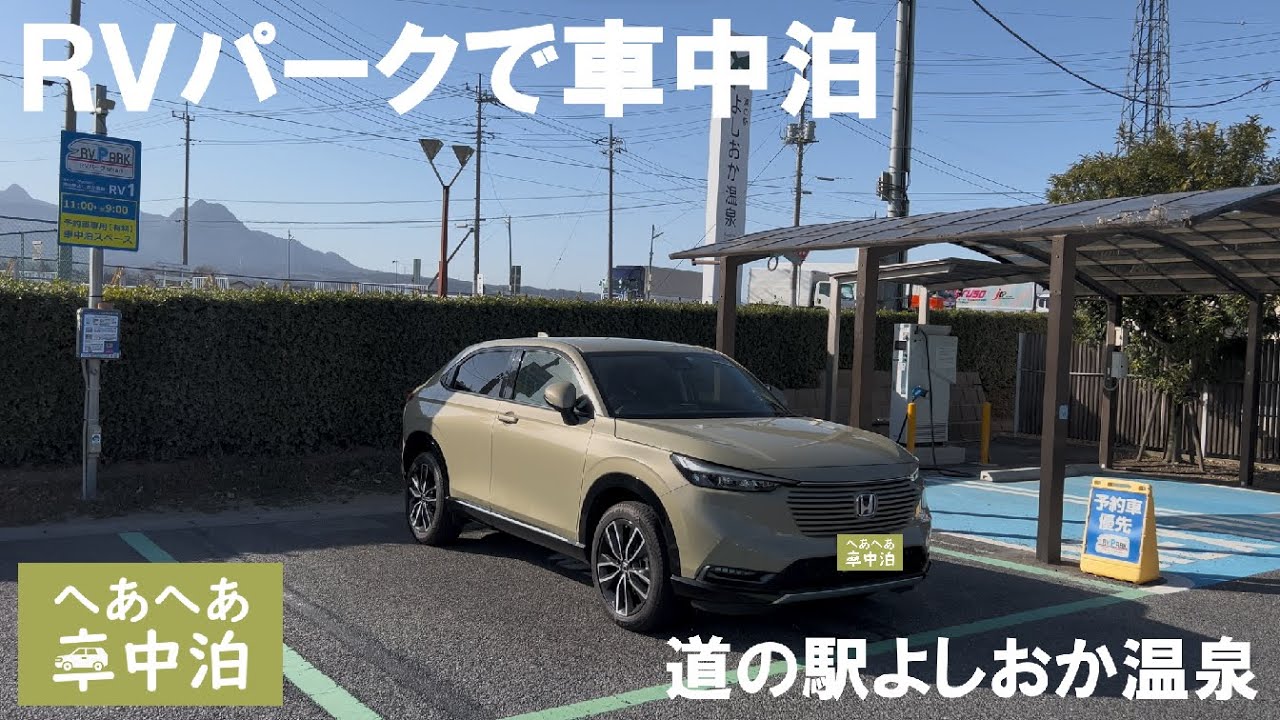 ホンダ ヴェゼルの車内で料理＆晩酌など一人車中泊を満喫！伊香保石段巡りと温泉を楽しむ！【RVパークsmart 道の駅よしおか温泉】