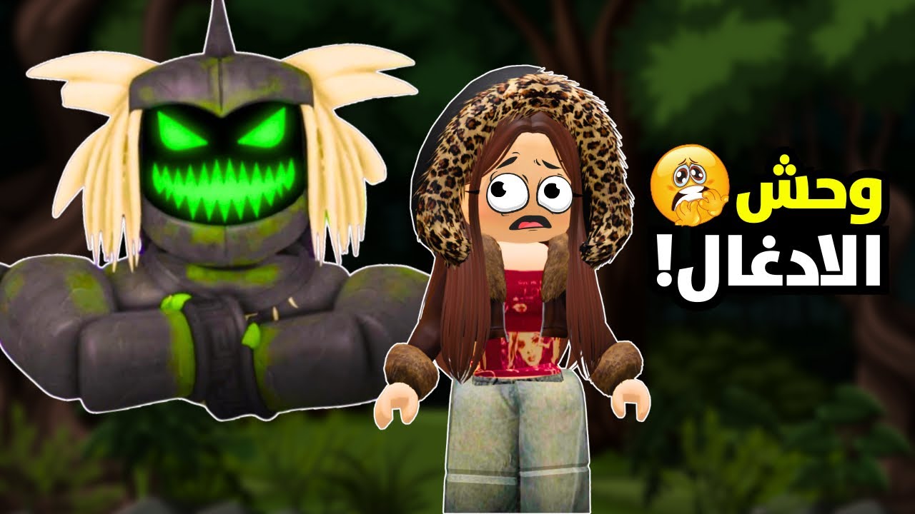 روبلوكس : وحش الادغال المرعب قفشني😱طلع مجنون😭