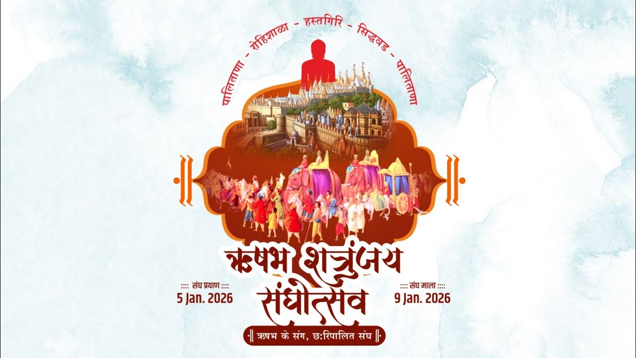 RUSHABH SHATRUNJAY SANGHOSTAV || भावभर्यू निमंत्रण || छ`रि पालित संघ पालीताणा 
