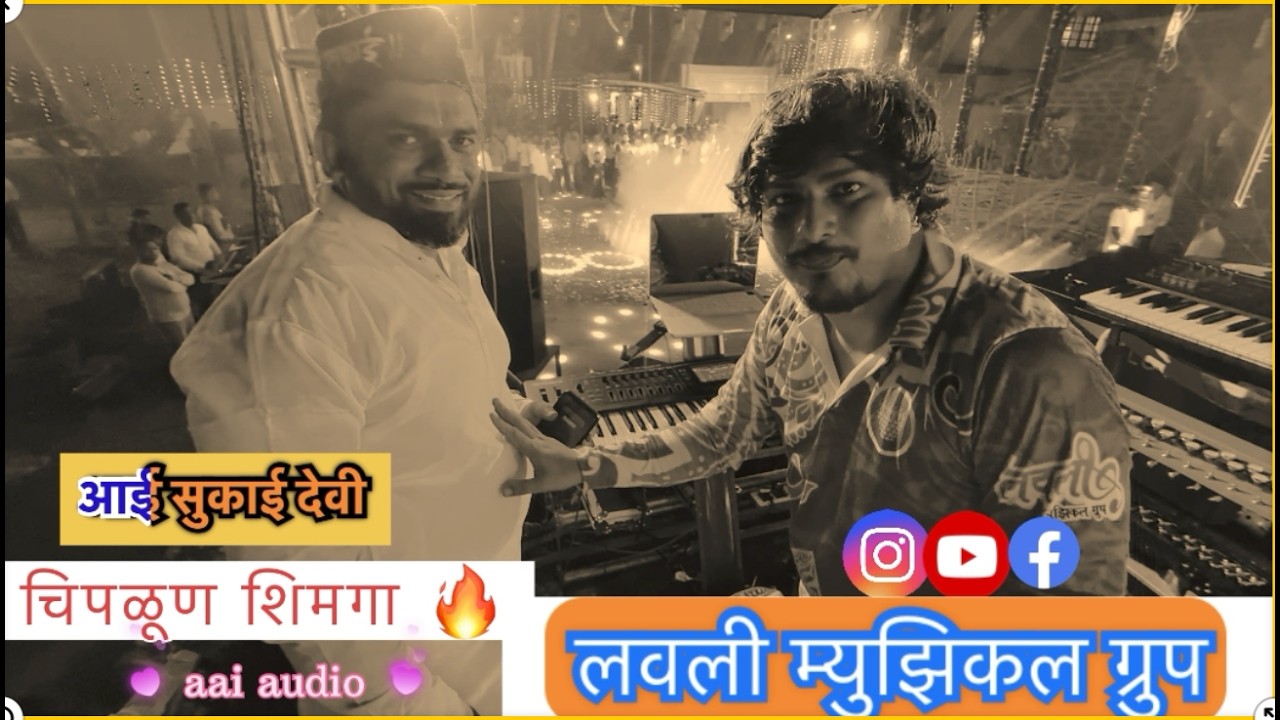 आमचे दाराशी हाय शिमगा 🔥SONG NEW STYLE 🌈लवली म्युझिकल ग्रुप ❤️आई सुकाई देवी कापसाळ फणसवडी  चिपळून ❤️