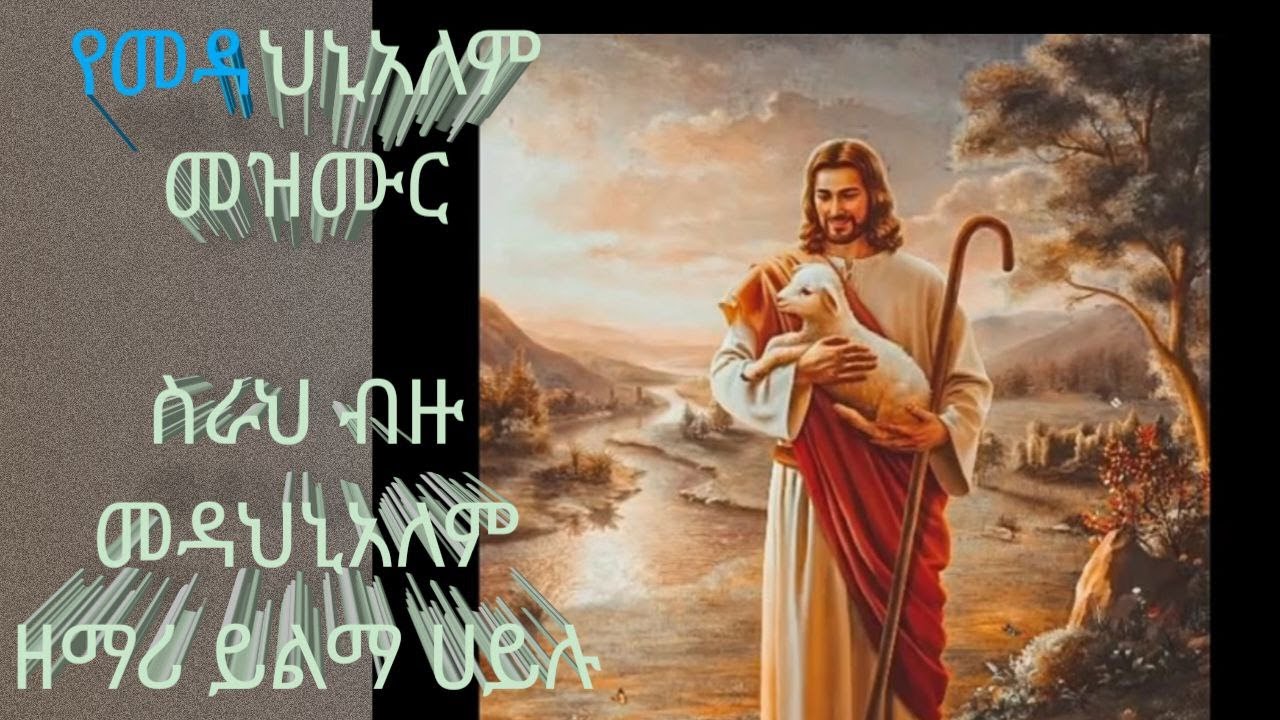 ye medhaniam mezmu yilma sisay