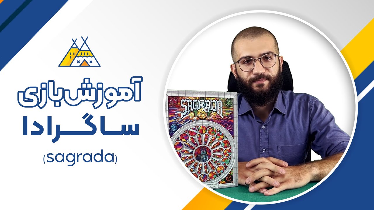 معرفی و آموزش کامل بازی ساگرادا | Sagrada