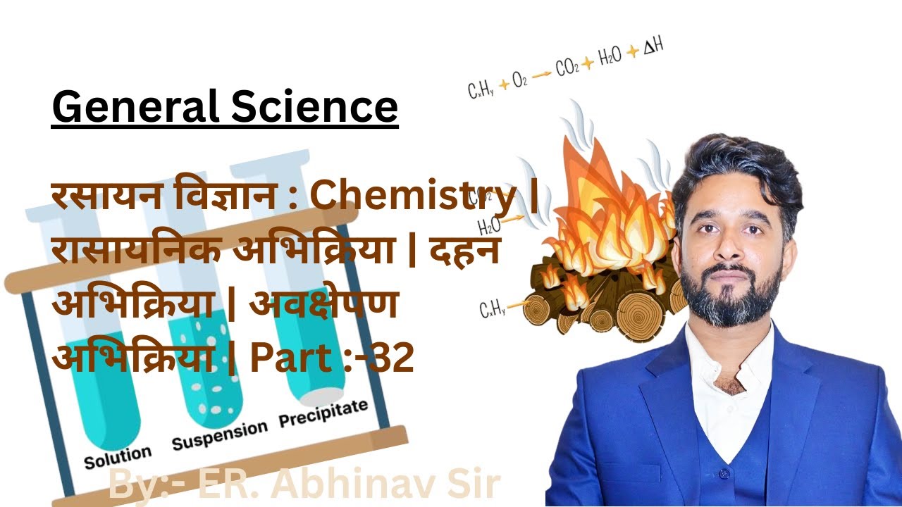 रसायन विज्ञान : Chemistry | रासायनिक अभिक्रिया | दहन अभिक्रिया | अवक्षेपण अभिक्रिया | Part :-32