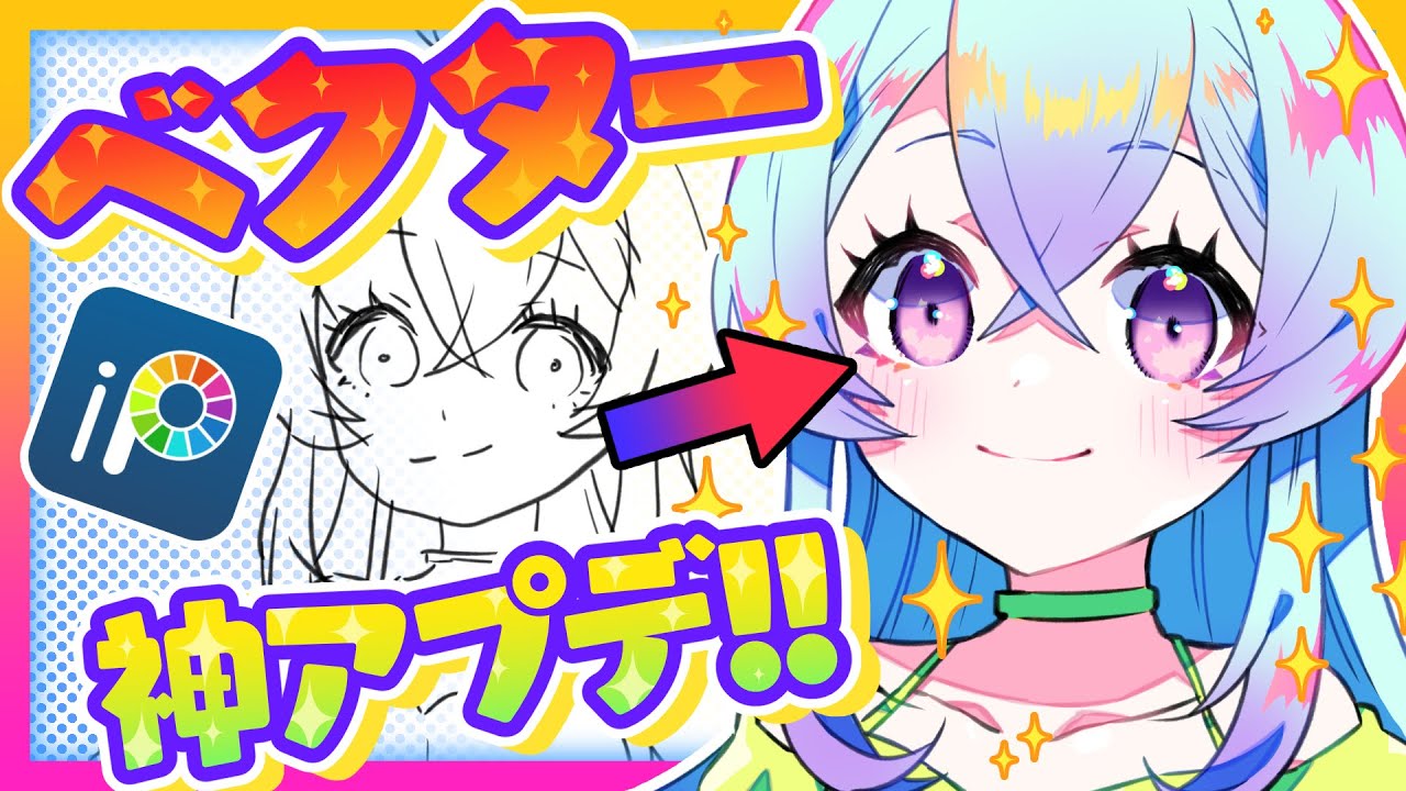【✨神アプデ✨】線画が超キレイに❗️❓アイビス新機能『ベクター』使い方徹底解説✨【クオリティアップ❗️】 #ibispaintx #アイビスペイント