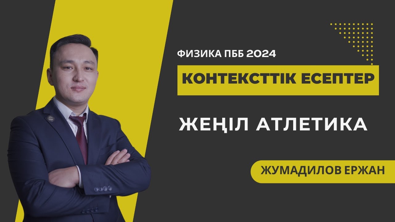 Жеңіл атлетика контексттік есептері || Аттестация 2024