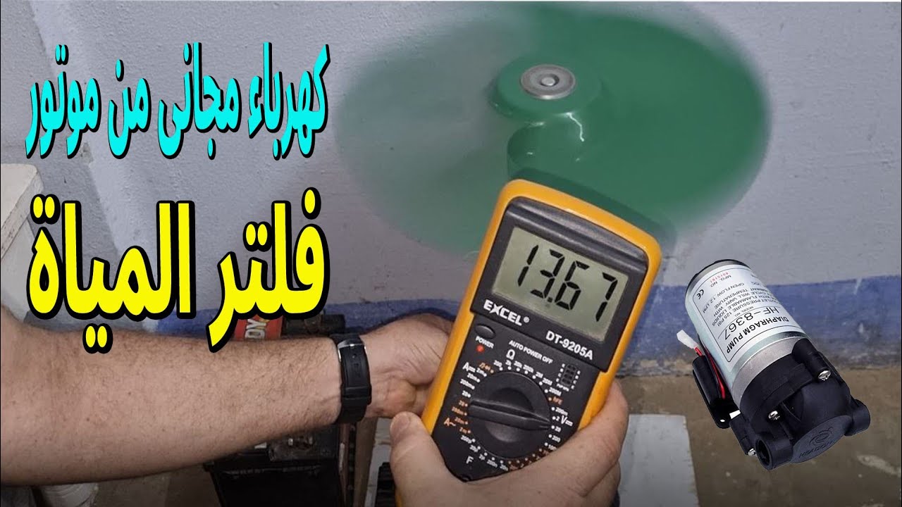 توليد كهرباء مجانية من موتور فلتر المياة