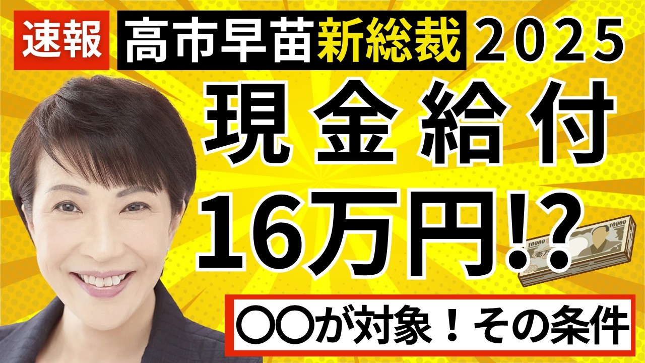 【現金給付金2025】高市新総裁決定で条件次第で16万円給付の実現可能性も！その対象者と「給付付き税額控除」について