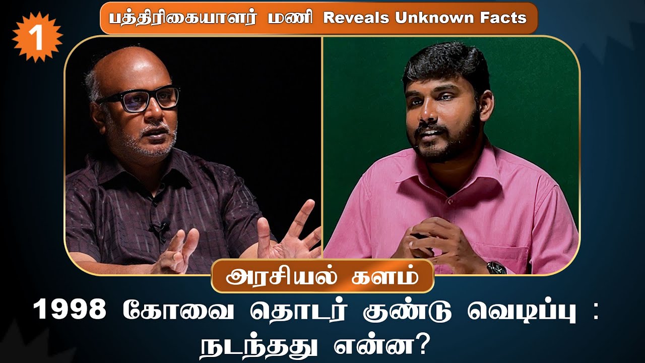 1998 Issue | அத்வானியை குறிவைத்து நடத்தப்பட்டதா 1998 கோவை தொடர் குண்டு வெடிப்பு? - மணி , Journalist
