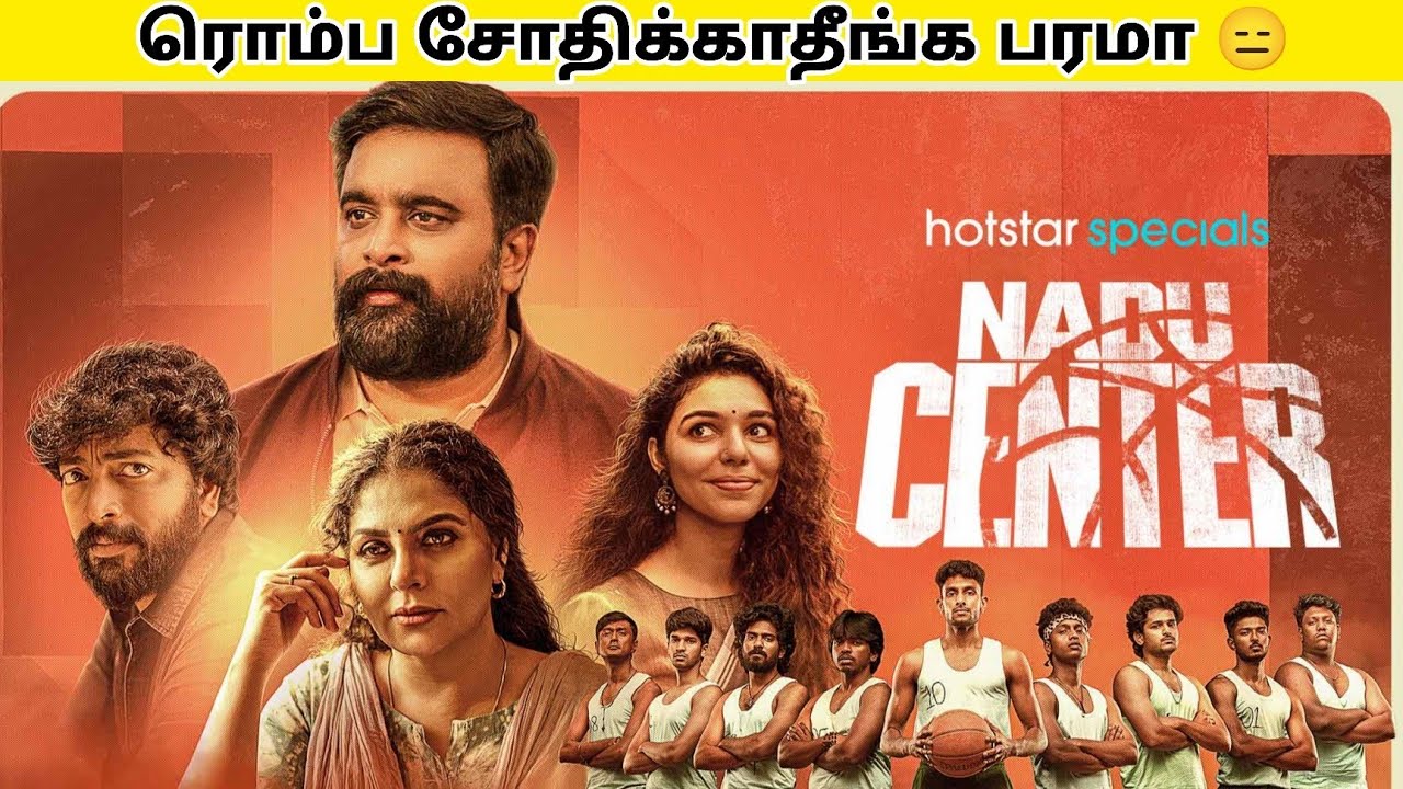 Nadu Center Review in Tamil  | Nadu Center Webseries Review in Tamil | Nadu Center Tamil Review