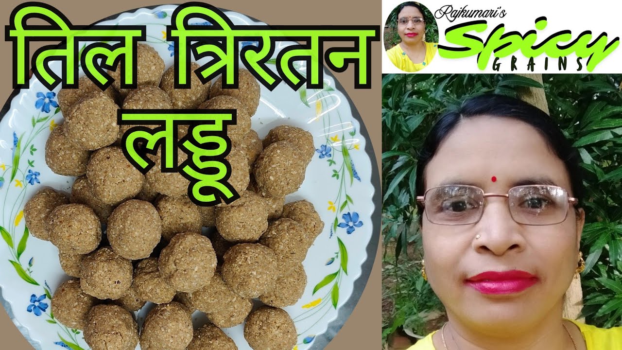 तिल त्रिरतन लड्डू - आसान, हेल्दी और स्वादिष्ट Sesame 3-Gem Laddoos - Easy, Healthy and Tasty 😋