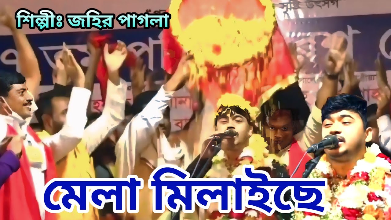 মেলা মিলাইছে রে বাবায় মেলা মিলাইছে | জহির পাগলা | mela milaiche re babay mela milaiche | johir pagla